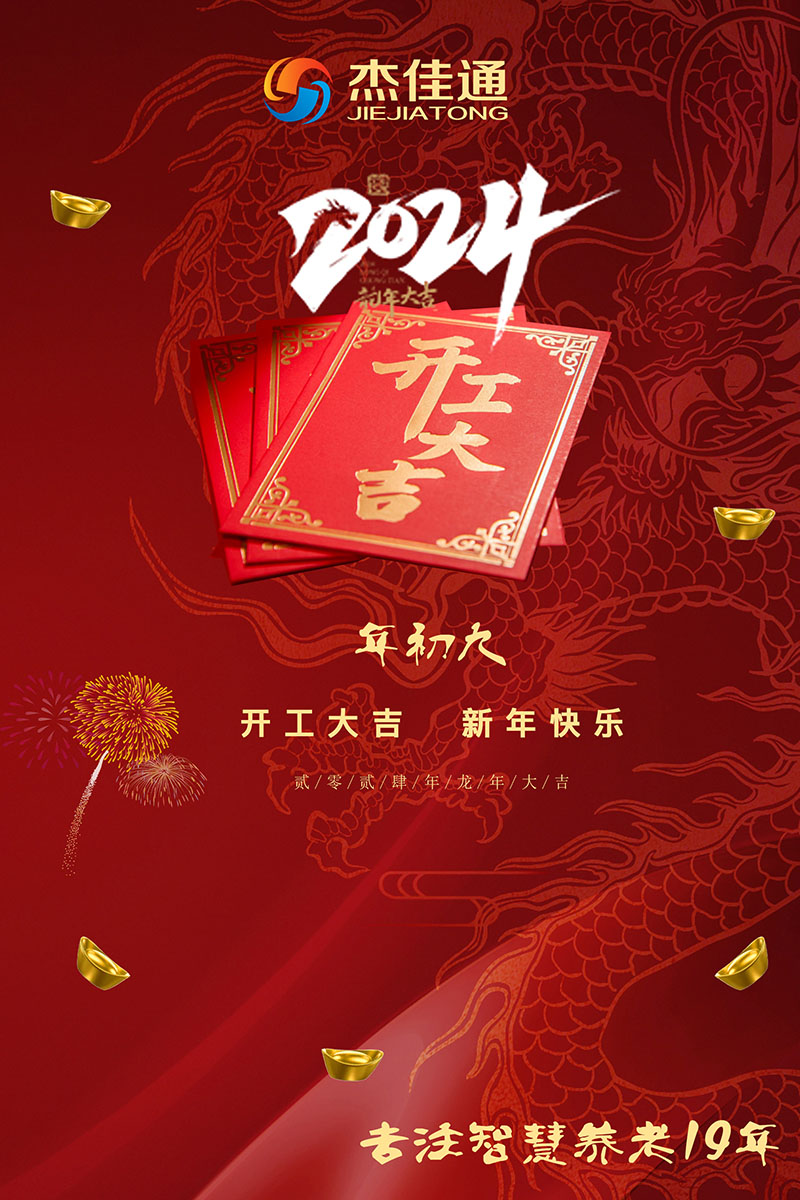 2024年開工大吉！